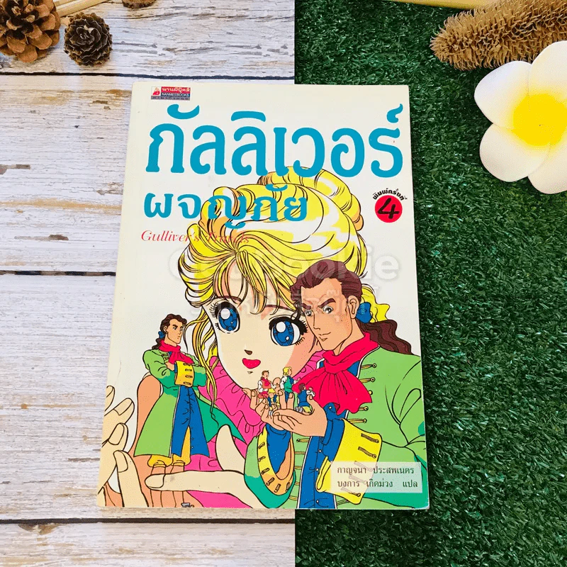 กัลลิเวอร์ผจญภัย รูปที่ 1