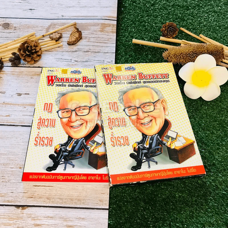 Warren Buffett วอเร็น บัฟเฟ็ตต์ สุดยอดนักลงทุน Boxset รูปที่ 13