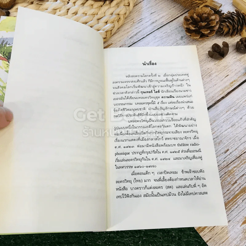 ความฝัน เพียงวันพบวันนี้ที่สำคัญ 2 เล่ม รูปที่ 7