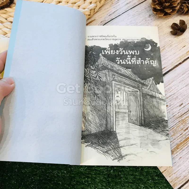 ความฝัน เพียงวันพบวันนี้ที่สำคัญ 2 เล่ม รูปที่ 12