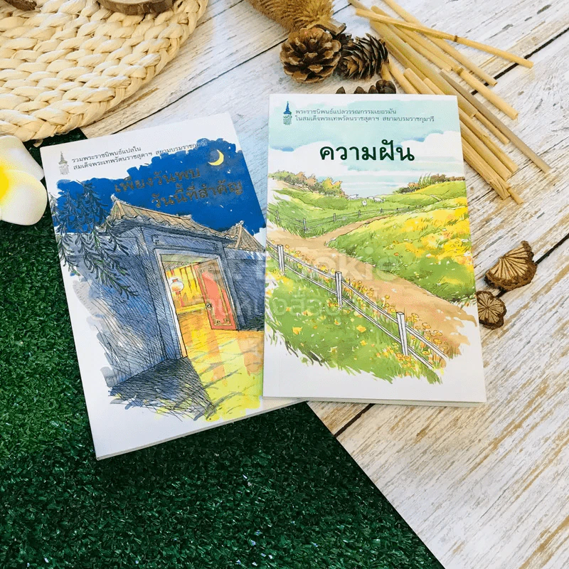 ความฝัน เพียงวันพบวันนี้ที่สำคัญ 2 เล่ม รูปที่ 2