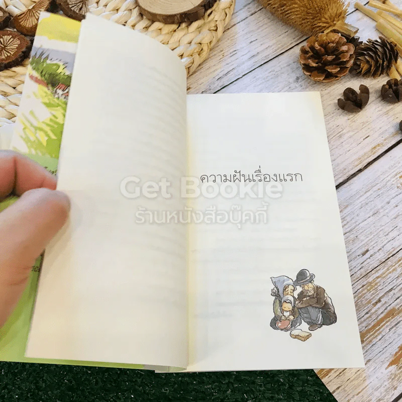 ความฝัน เพียงวันพบวันนี้ที่สำคัญ 2 เล่ม รูปที่ 9