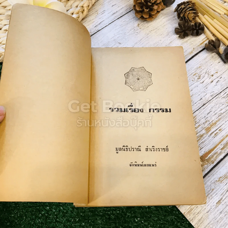 รวมเรื่องกรรม มูลนิธิปราณี สำเริงราชย์ รูปที่ 4