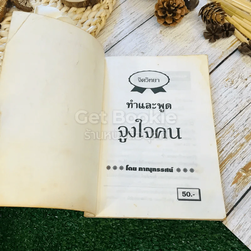 จิตวิทยาชุด ทำและพูด จูงใจคน รูปที่ 4