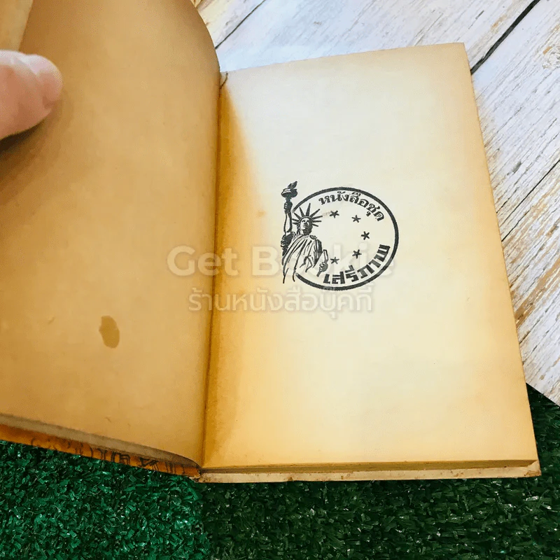 ยอดวีรชน หนังสือแปลชุดเสรีภาพ เล่มที่ 18 รูปที่ 5