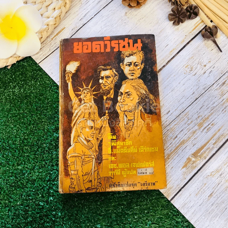 ยอดวีรชน หนังสือแปลชุดเสรีภาพ เล่มที่ 18 รูปที่ 1