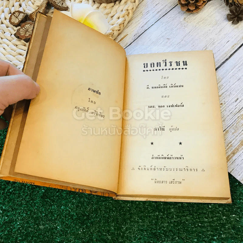 ยอดวีรชน หนังสือแปลชุดเสรีภาพ เล่มที่ 18 รูปที่ 6