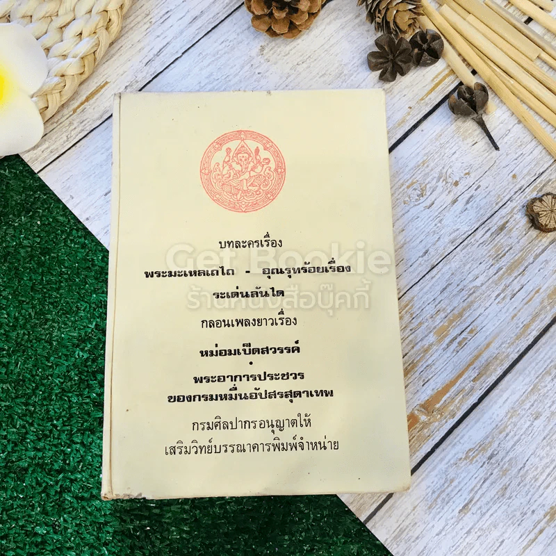 บทละครเรื่องพระมะเหลเถไถ-อุณรุทร้อยเรื่อง ระเด่นลันได รูปที่ 1