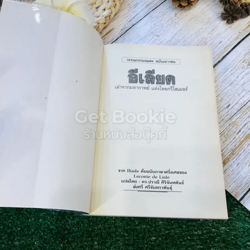 อีเลียด จาก Iliad ต้นฉบับภาษาฝรั่งเศสของ Leconte de Lisle รูปที่ 4