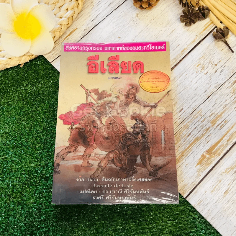 อีเลียด จาก Iliad ต้นฉบับภาษาฝรั่งเศสของ Leconte de Lisle รูปที่ 1