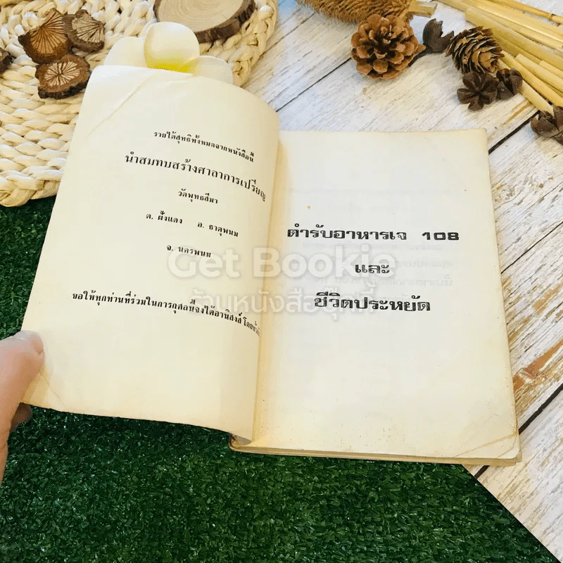 ตำรับอาหารเจ 108 และชีวิตประหยัด รูปที่ 4