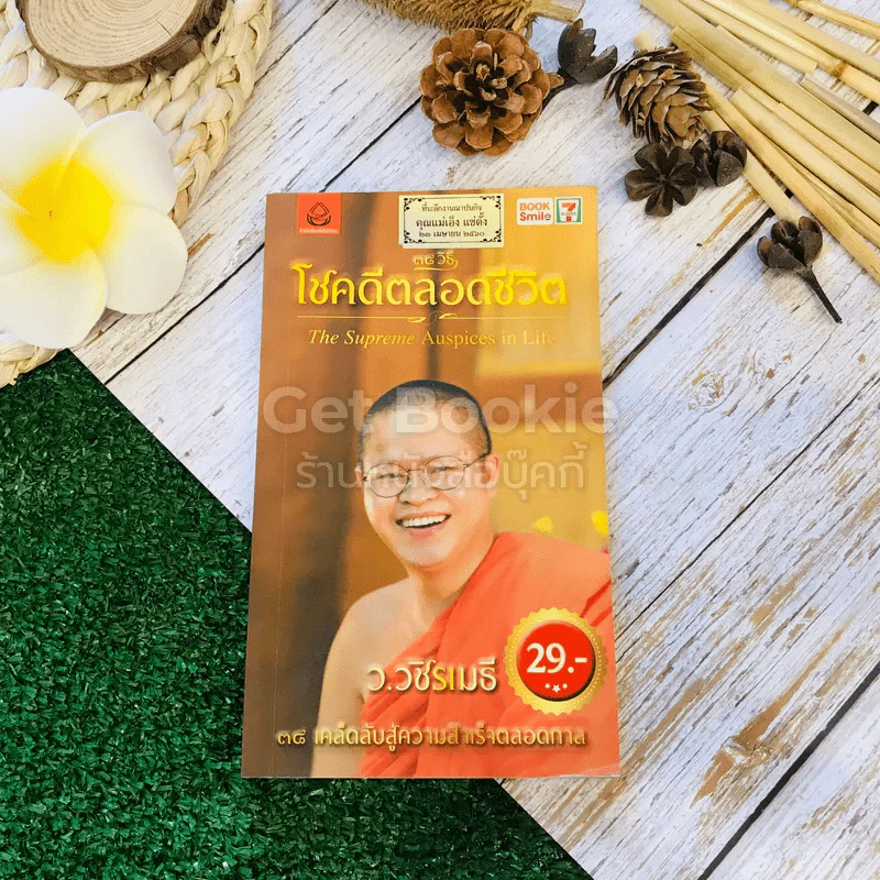 38 วิธี โชคดีตลอดชีวิต The Supreme Auspices in Life รูปที่ 1