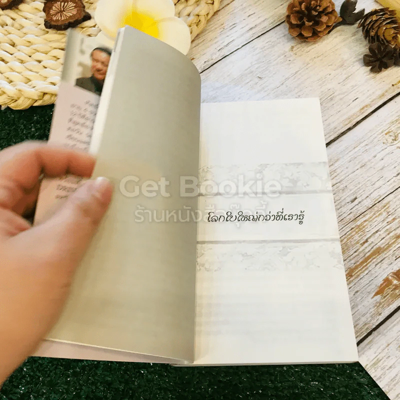 ชีวิตใหม่ 2 - วิกรม กรมดิษฐ์ รูปที่ 10