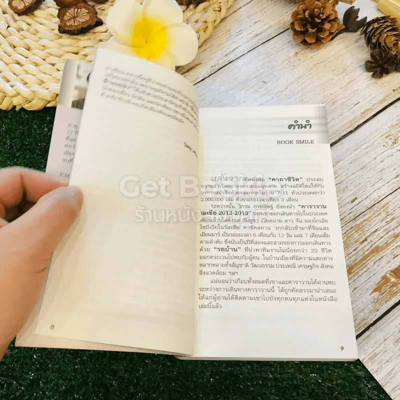 ชีวิตใหม่ 2 - วิกรม กรมดิษฐ์ รูปที่ 7