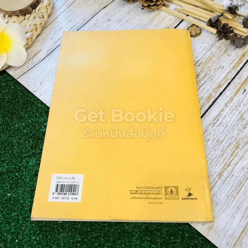 หนังสือเรียนวิชาวิทยาศาสตร์ เล่ม 5 ว305 ชั้น ม.3 รูปที่ 13
