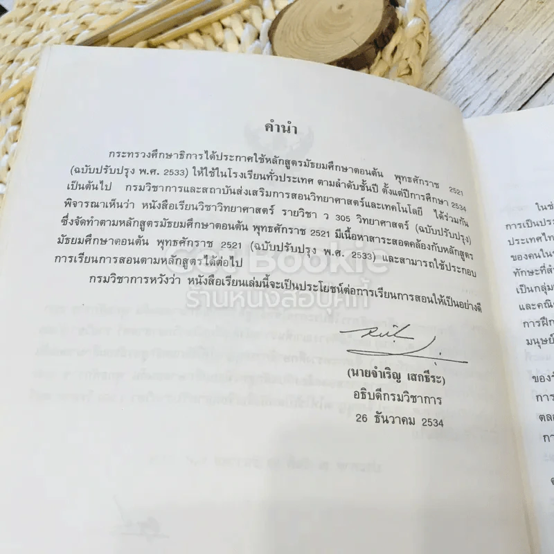 หนังสือเรียนวิชาวิทยาศาสตร์ เล่ม 5 ว305 ชั้น ม.3 รูปที่ 10
