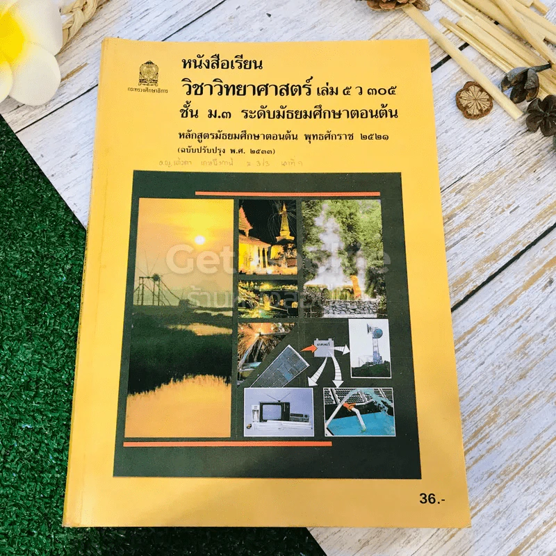 หนังสือเรียนวิชาวิทยาศาสตร์ เล่ม 5 ว305 ชั้น ม.3 รูปที่ 1