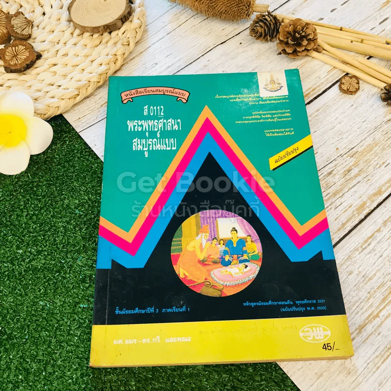 หนังสือเรียนพระพุทธศาสนาสมบูรณ์แบบ ส019 ส0110 ส0112 ชั้นม.1-3 รูปที่ 36