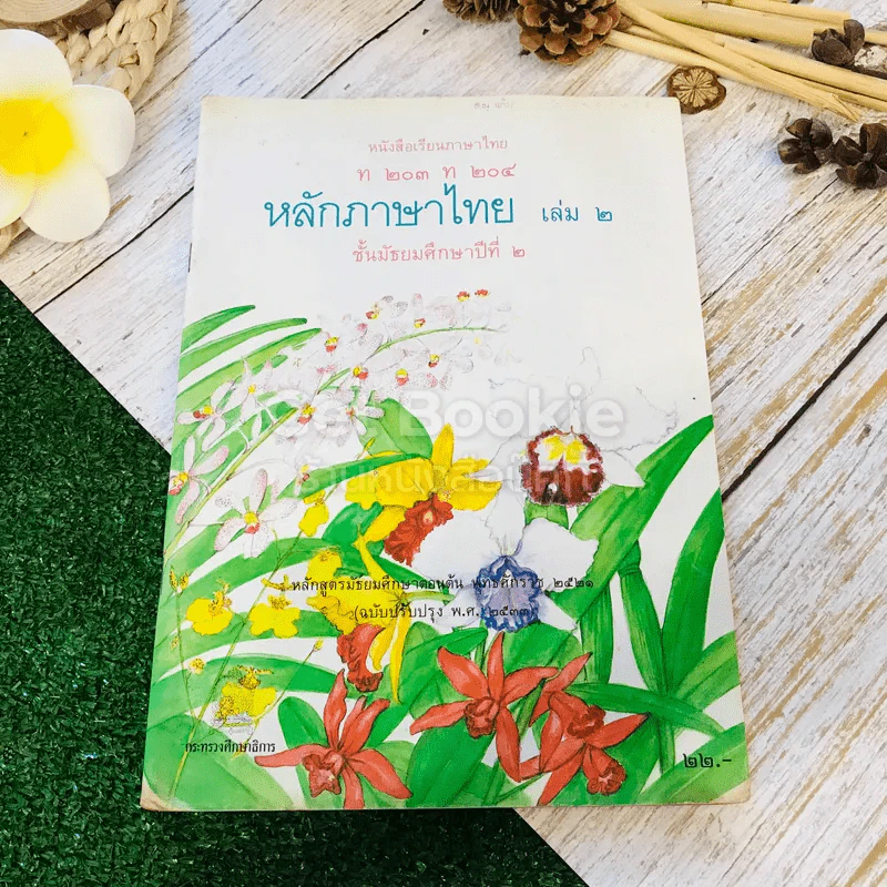 หนังสือเรียนภาษาไทย ท203 ท204 หลักภาษาไทย เล่ม 2 ชั้นม.2 รูปที่ 1