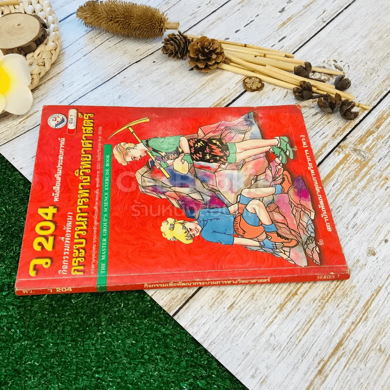 หนังสือเสริมประสบการณ์ กิจกรรมเพื่อพัฒนา กระบวนการทางวิทยาศาสตร์ ว204 รูปที่ 2