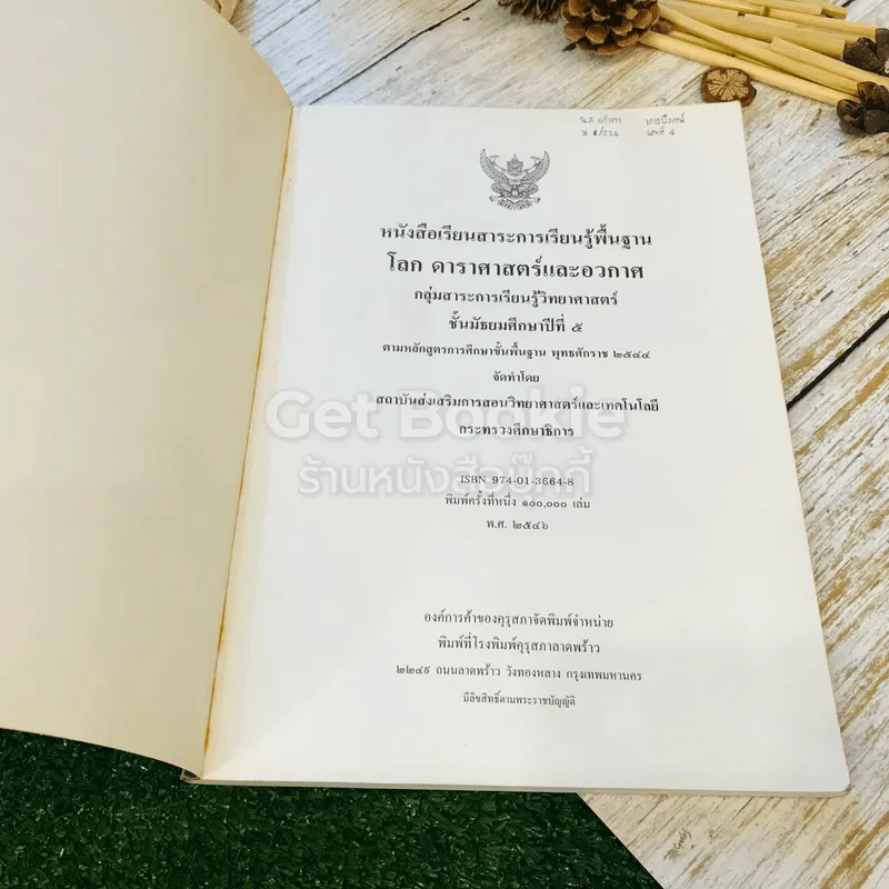 หนังสือเรียนสาระการเรียนรู้พื้นฐาน โลก ดาราศาสตร์ และอวกาศ ชั้นม.5 รูปที่ 4
