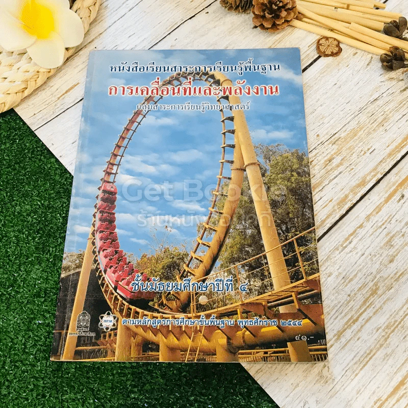 หนังสือเรียนสาระการเรียนรู้พื้นฐาน การเคลื่อนที่และพลังงาน ชั้นม.4 รูปที่ 1