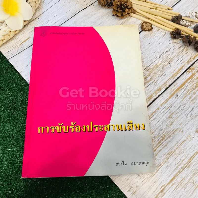 การขับร้องประสานเสียง รูปที่ 1