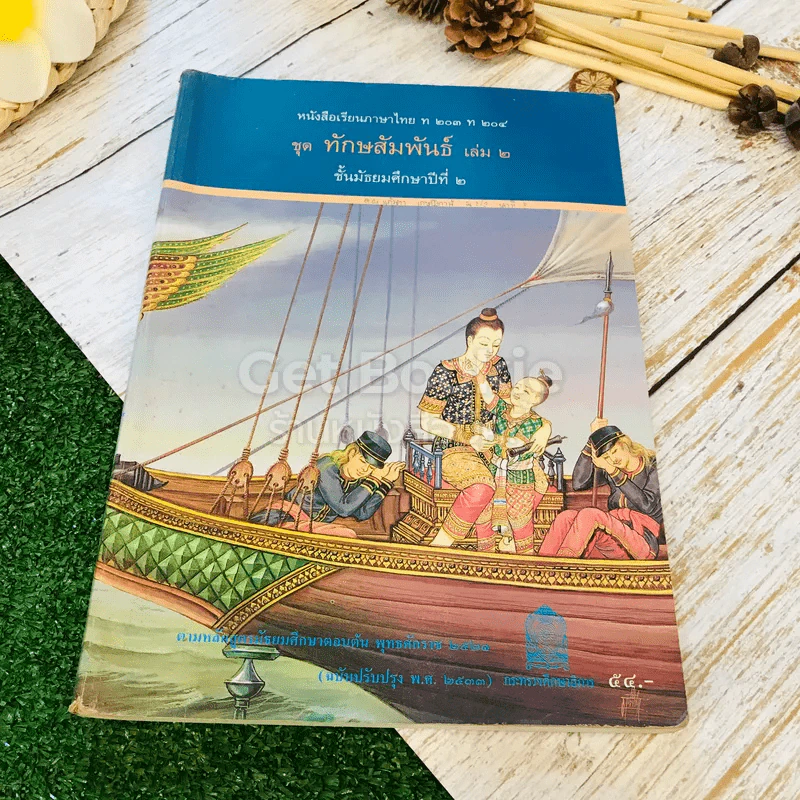 หนังสือเรียนภาษาไทย ชุดทักษสัมพันธ์ + แบบทดสอบครบวงจร เล่ม 2 ชั้น ม.2 รูปที่ 4