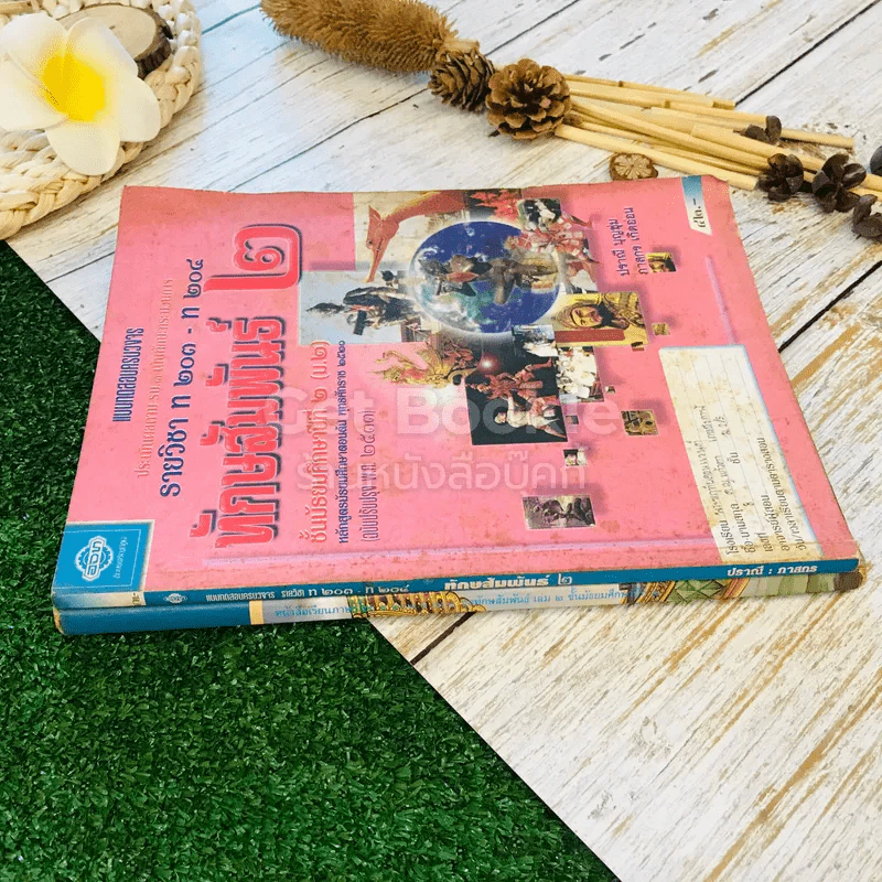 หนังสือเรียนภาษาไทย ชุดทักษสัมพันธ์ + แบบทดสอบครบวงจร เล่ม 2 ชั้น ม.2 รูปที่ 2