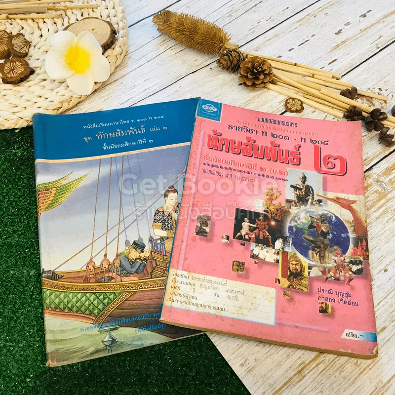หนังสือเรียนภาษาไทย ชุดทักษสัมพันธ์ + แบบทดสอบครบวงจร เล่ม 2 ชั้น ม.2 รูปที่ 1