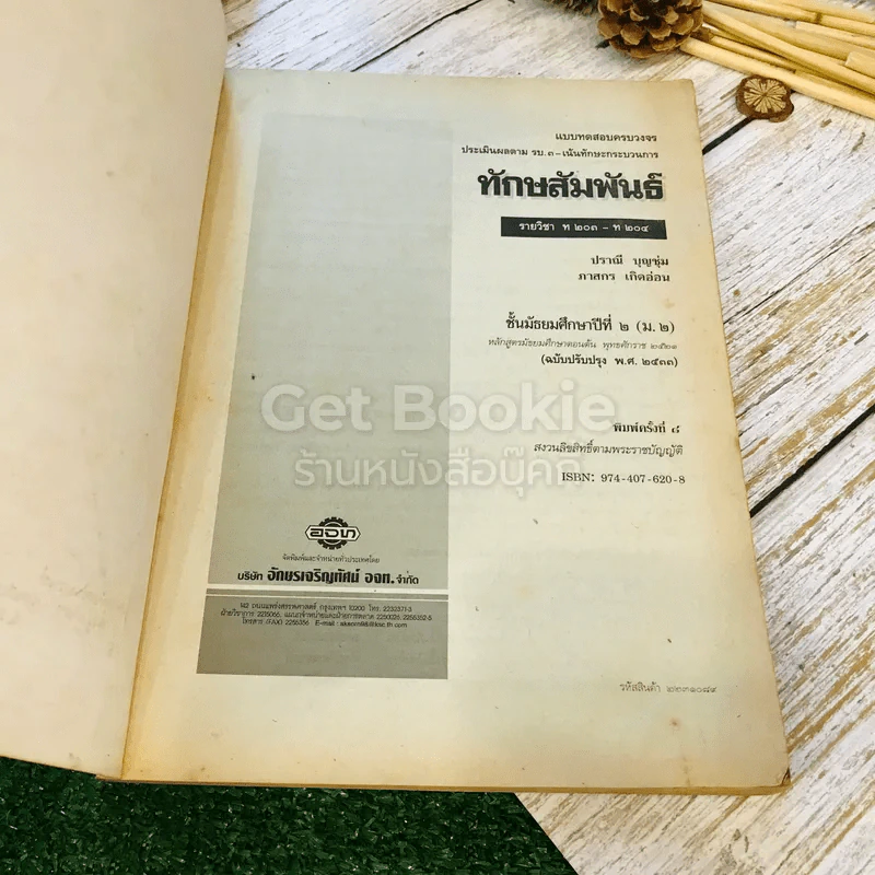 หนังสือเรียนภาษาไทย ชุดทักษสัมพันธ์ + แบบทดสอบครบวงจร เล่ม 2 ชั้น ม.2 รูปที่ 19