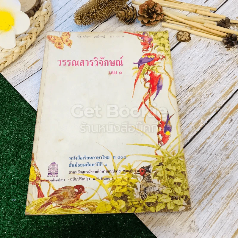 วรรณสารวิจักษณ์ เล่ม 1 ชั้นม.4 ท401 รูปที่ 1