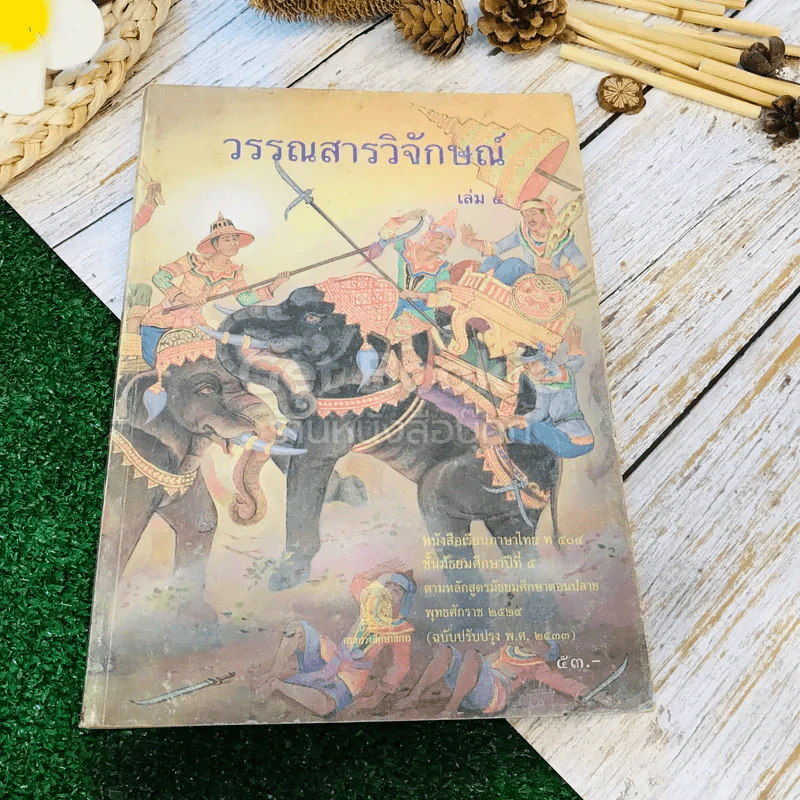 วรรณสารวิจักษณ์ เล่ม 4 ชั้นม.5 รูปที่ 1