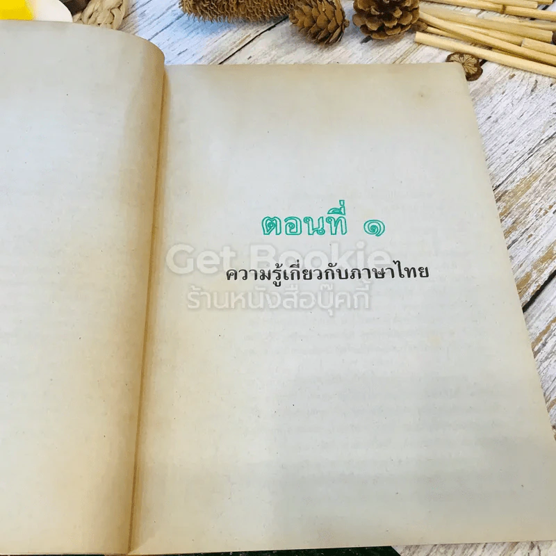 วรรณสารวิจักษณ์ เล่ม 4 ชั้นม.5 รูปที่ 12