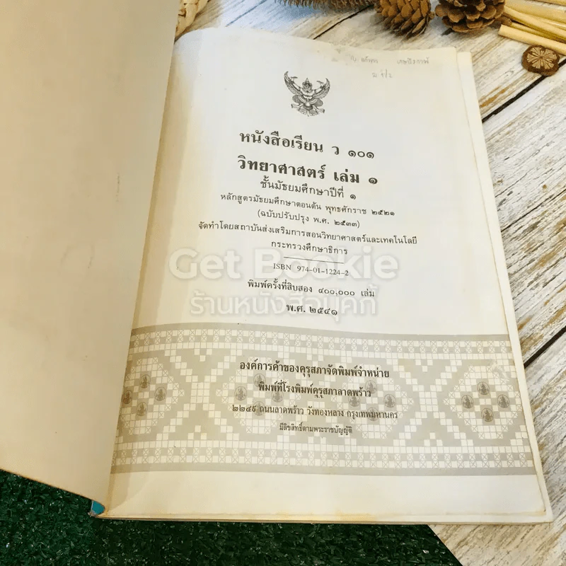หนังสือเรียน ว101-102 วิชาวิทยาศาสตร์ เล่ม 1-2 ชั้นม.1 รูปที่ 5