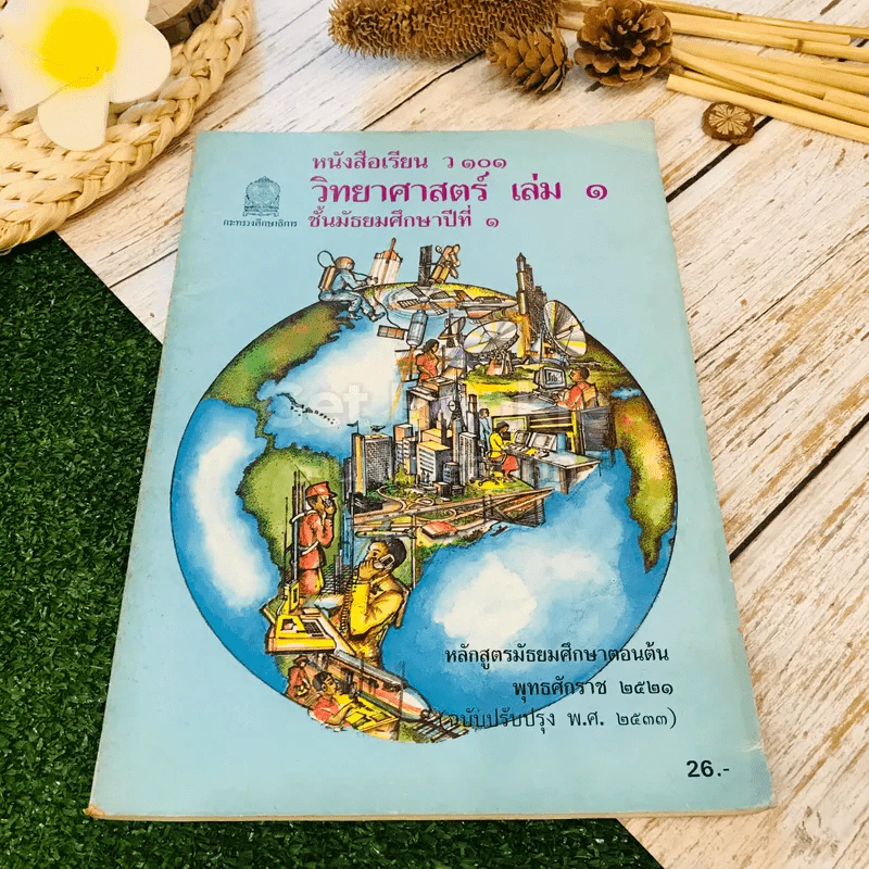 หนังสือเรียน ว101-102 วิชาวิทยาศาสตร์ เล่ม 1-2 ชั้นม.1 รูปที่ 4