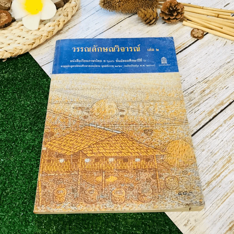 วรรณลักษณวิจารณ์ เล่ม 1-2 ชั้นม.6 รูปที่ 18