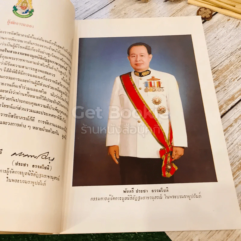 เครื่องราชอิสริยาภรณ์ เนื่องในพิธีฉลองเครื่องราชอิสริยาภรณ์แก่คณะกรรมการ และผู้มีส่วนช่วยเหลือมูลนิธิอัฏฐมราชานุสรณ์ในพระบรมราชูปถัมภ์ รูปที่ 12