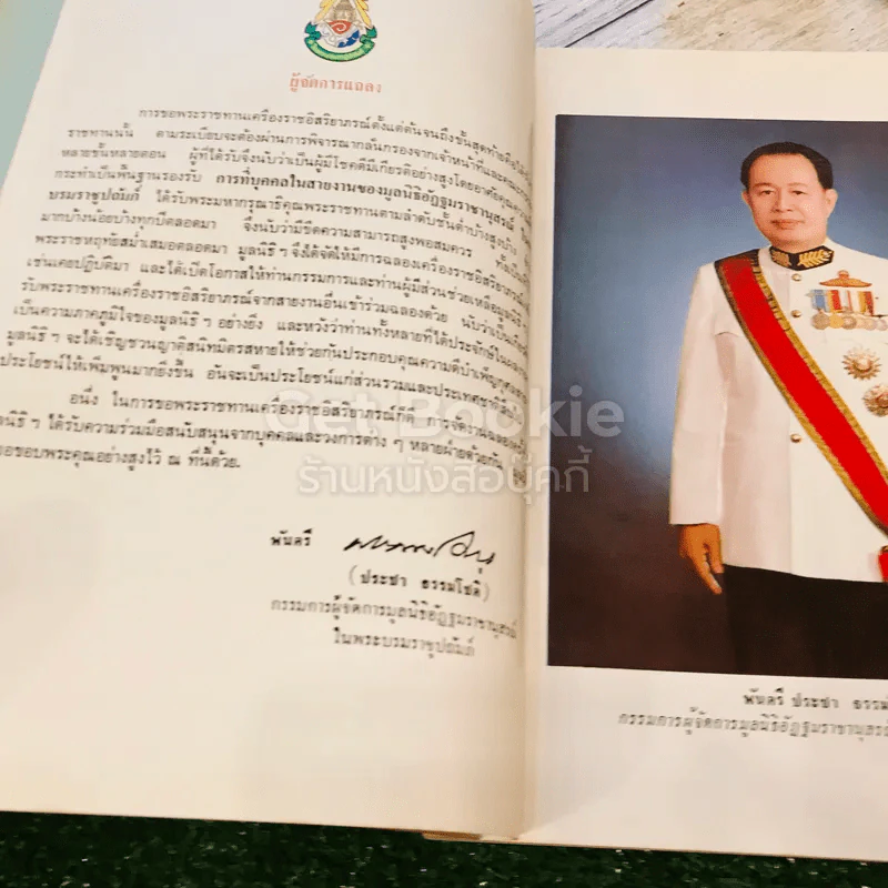 เครื่องราชอิสริยาภรณ์ เนื่องในพิธีฉลองเครื่องราชอิสริยาภรณ์แก่คณะกรรมการ และผู้มีส่วนช่วยเหลือมูลนิธิอัฏฐมราชานุสรณ์ในพระบรมราชูปถัมภ์ รูปที่ 11