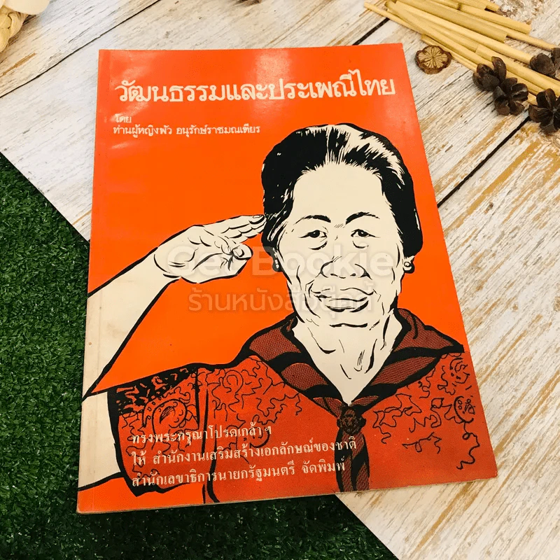 วัฒนธรรมและประเพณีไทย รูปที่ 1
