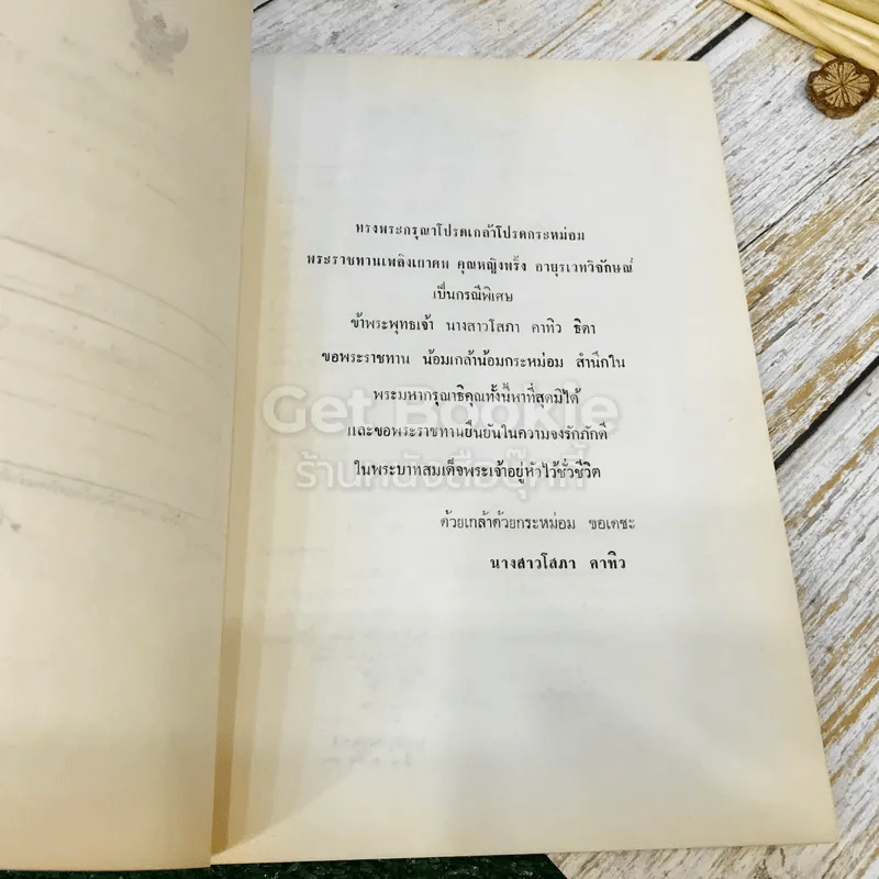 กุลสตรีผู้มีชื่อสมัยพุทธกาล อนุสรณ์ในงานพระราชทานเพลิงศพ คุณหญิงพริ้ง อายุรเวทวิจักษณ์ (คาทิว) รูปที่ 6