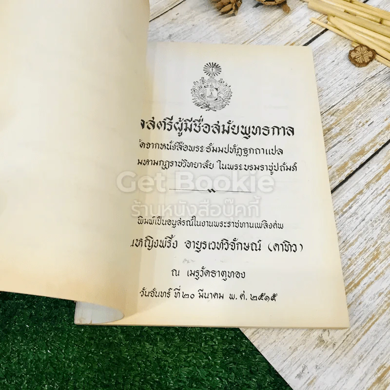 กุลสตรีผู้มีชื่อสมัยพุทธกาล อนุสรณ์ในงานพระราชทานเพลิงศพ คุณหญิงพริ้ง อายุรเวทวิจักษณ์ (คาทิว) รูปที่ 4