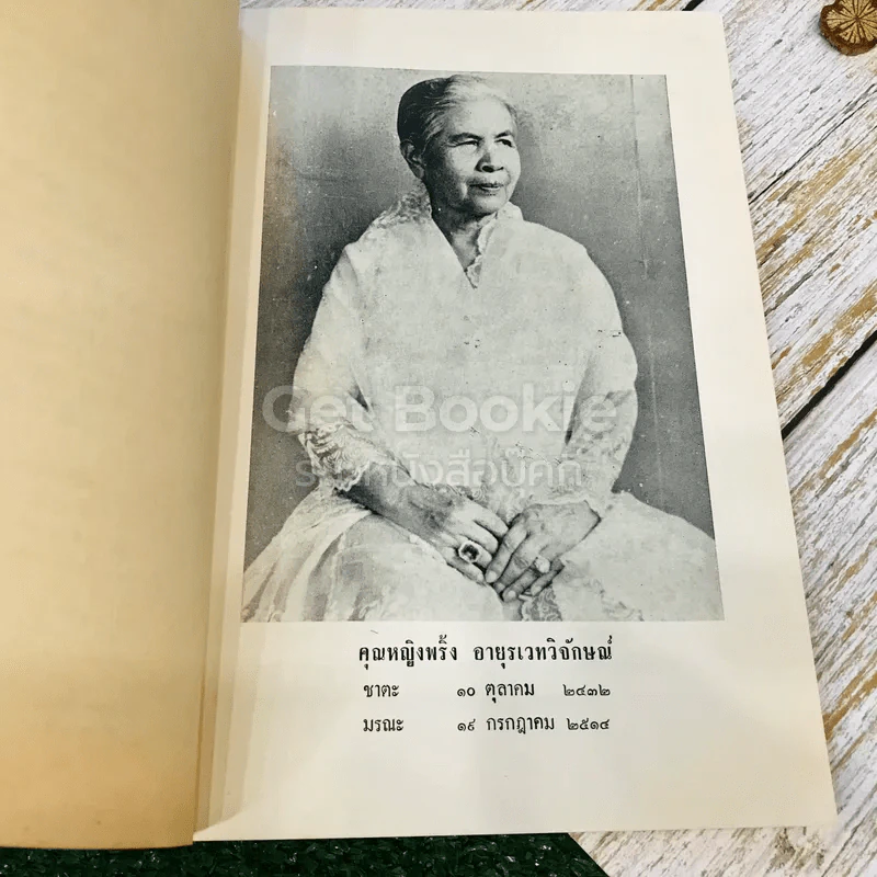 กุลสตรีผู้มีชื่อสมัยพุทธกาล อนุสรณ์ในงานพระราชทานเพลิงศพ คุณหญิงพริ้ง อายุรเวทวิจักษณ์ (คาทิว) รูปที่ 8