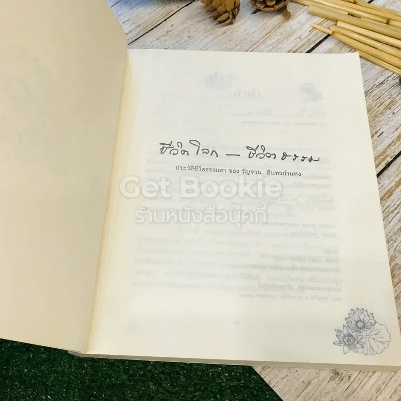 ชีวิตโลก-ชีวิตธรรม ประวัติชีวิตธรรมดา ของ รัญจวน อินทรกำแหง รูปที่ 4