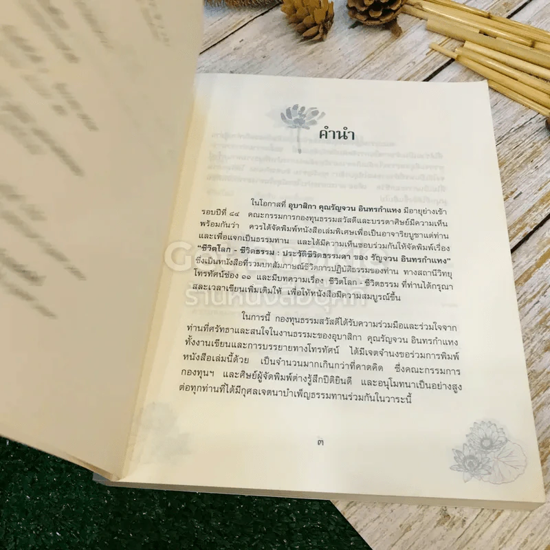 ชีวิตโลก-ชีวิตธรรม ประวัติชีวิตธรรมดา ของ รัญจวน อินทรกำแหง รูปที่ 6