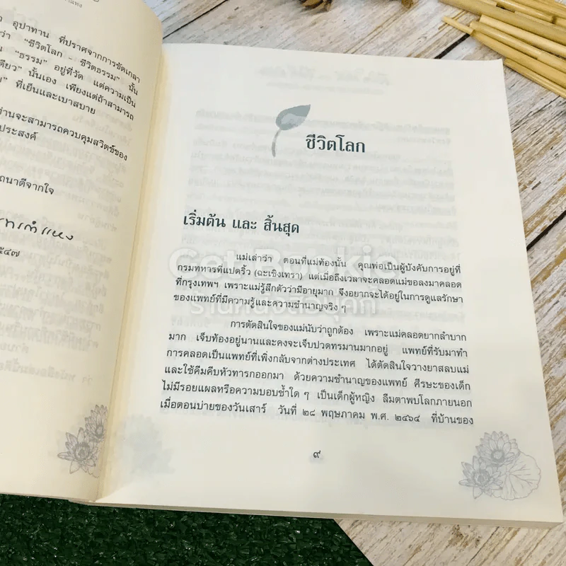 ชีวิตโลก-ชีวิตธรรม ประวัติชีวิตธรรมดา ของ รัญจวน อินทรกำแหง รูปที่ 12