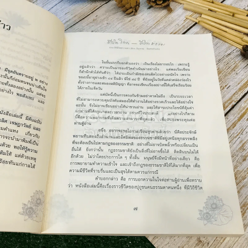 ชีวิตโลก-ชีวิตธรรม ประวัติชีวิตธรรมดา ของ รัญจวน อินทรกำแหง รูปที่ 10
