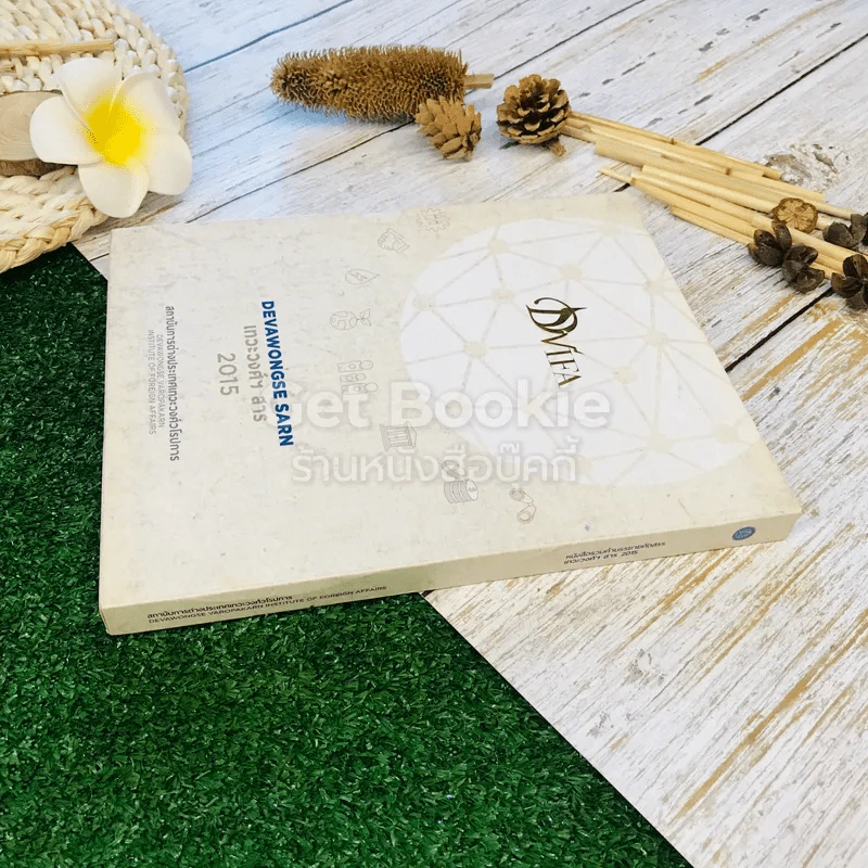 Devawongse Sarn หนังสือรวมคำบรรยายคัดสรรเทวะวงศ์ฯ สาธ 2015 รูปที่ 3