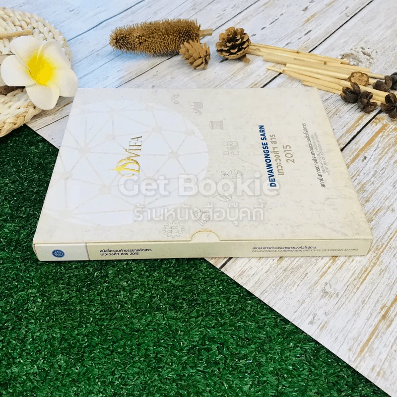Devawongse Sarn หนังสือรวมคำบรรยายคัดสรรเทวะวงศ์ฯ สาธ 2015 รูปที่ 2
