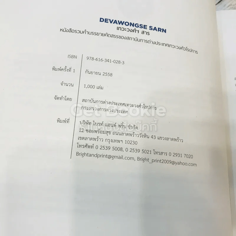 Devawongse Sarn หนังสือรวมคำบรรยายคัดสรรเทวะวงศ์ฯ สาธ 2015 รูปที่ 8